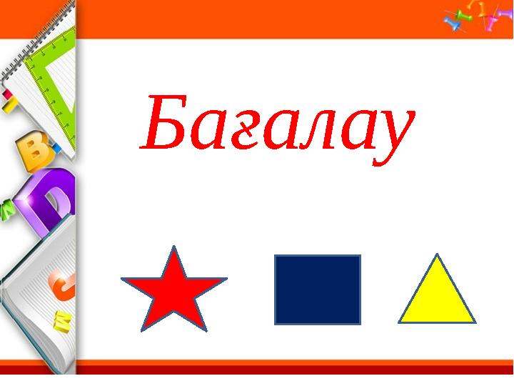 Бағалау