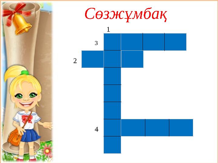 Сөзжұмбақ 1 2 3 4