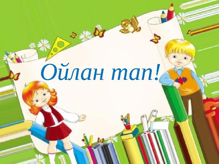 Ойлан тап!