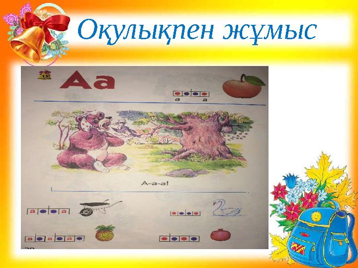 Оқулықпен жұмыс