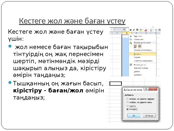 Кестеге жол және баған үстеу Кестеге жол және баған үстеу үшін:  жол немесе баған тақырыбын тінтуірдің оң жақ пернесімен ше