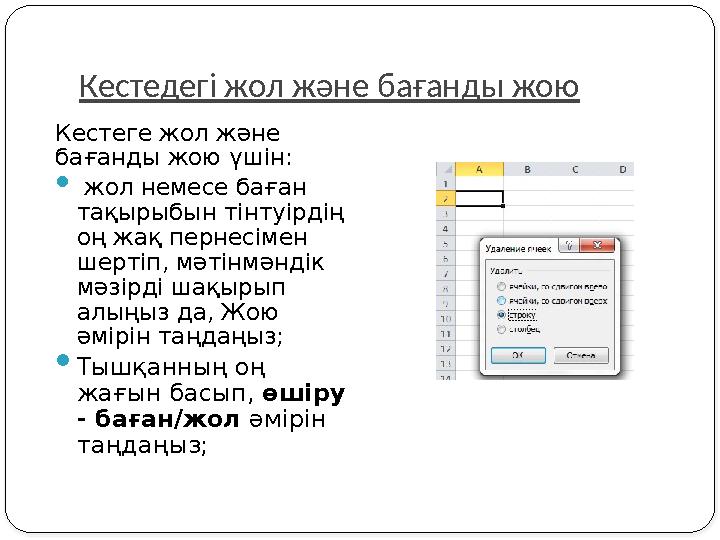 Кестедегі жол және бағанды жою Кестеге жол және бағанды жою үшін:  жол немесе баған тақырыбын тінтуірдің оң жақ пернесімен