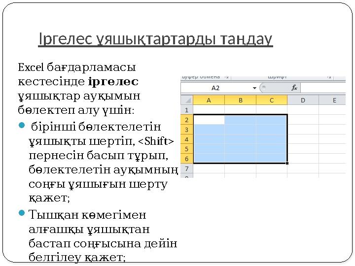 Іргелес ұяшықтартарды таңдау Excel бағдарламасы кестесінде іргелес ұяшықтарауқымын : бөлектепалуүшін  біріншібөлек