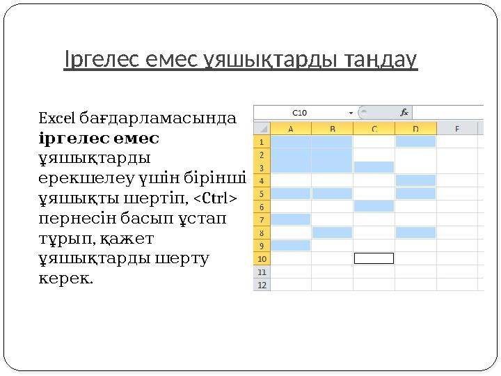 Іргелес емес ұяшықтарды таңдау Excel бағдарламасында іргелесемес ұяшықтарды ерекшелеуүшінбірінші , < ұяшықтышертіп
