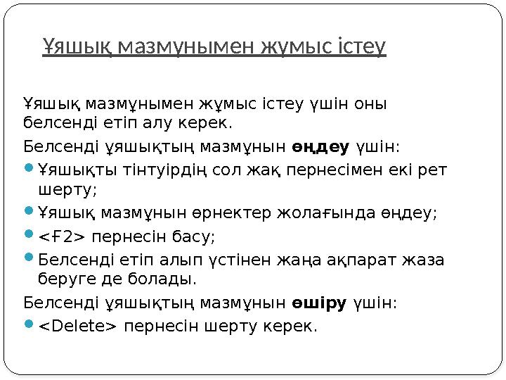 Ұяшық мазмұнымен жұмыс істеу Ұяшық мазмұнымен жұмыс істеу үшін оны белсенді етіп алу керек. Белсенді ұяшықтың мазмұнын өңдеу