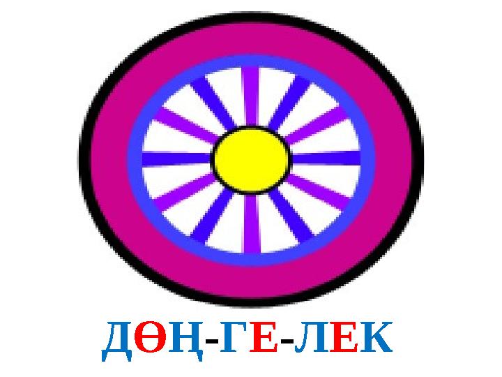 ДӨҢ-ГЕ-ЛЕК