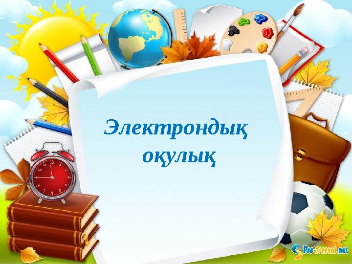 Электрондық оқулық
