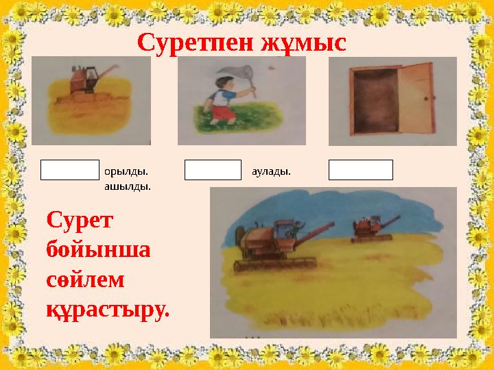 Суретпен жұмыс орылды. аулады. ашылды. Сурет бойынша сөйл