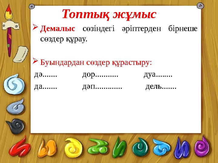 Топтық жұмыс Демалыс сөзіндегі әріптерден бірнеше сөздер құрау. Буындардан сөздер құрастыру: дә....... дор.......