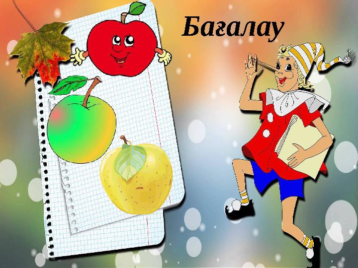Бағалау