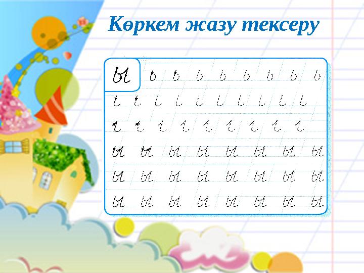 Көркем жазу тексеру