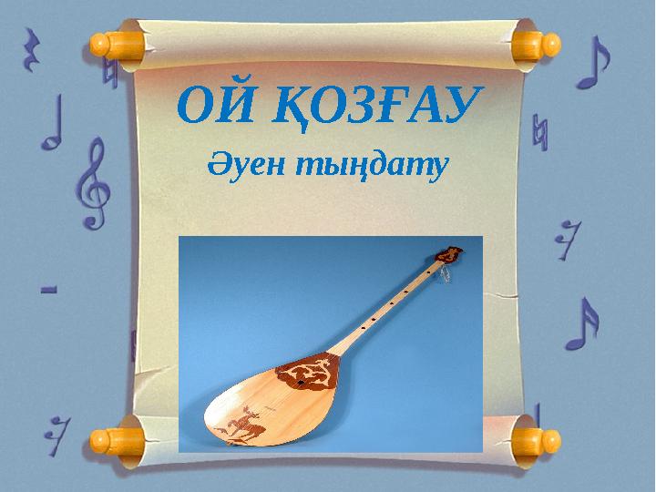 Әуен тыңдату ОЙ ҚОЗҒАУ