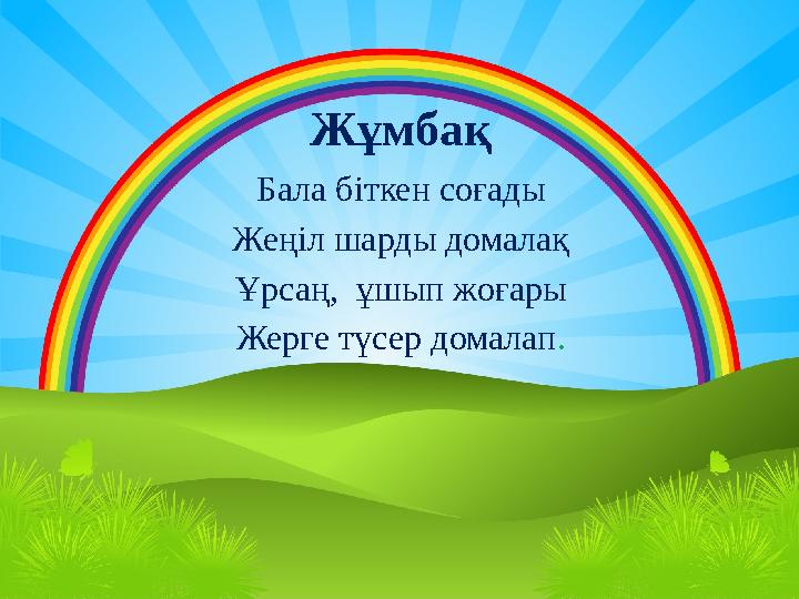 Жұмбақ Бала біткен соғады Жеңіл шарды домалақ Ұрсаң, ұшып жоғары Жерге түсер домалап.