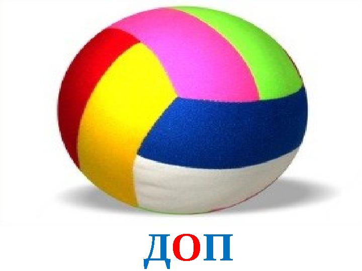 ДОП