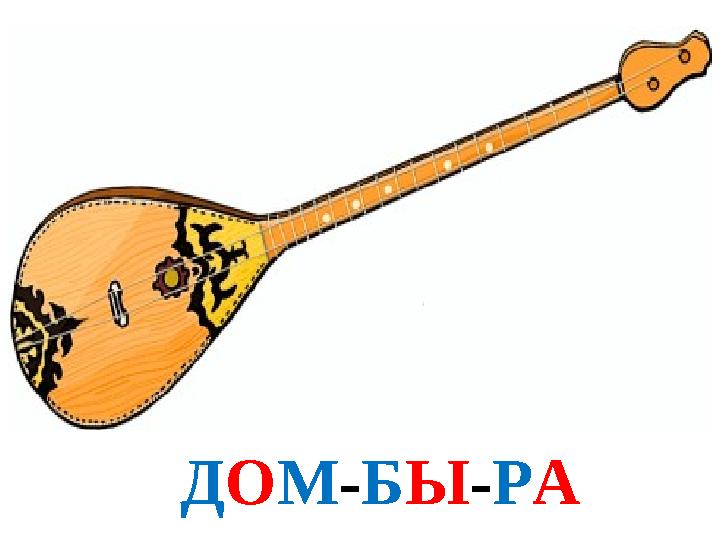 ДОМ-БЫ-РА