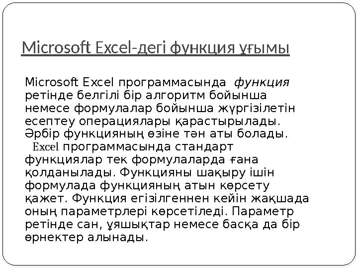 Microsoft Excel-дегі функция ұғымы Microsoft Excel программасында функция ретінде белгілі бір алгоритм бойынша немесе форму