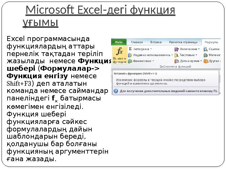 Microsoft Excel-дегі функция ұғымы Excel программасында функциялардың аттары пернелік тақтадан теріліп жазылады немесе Фу