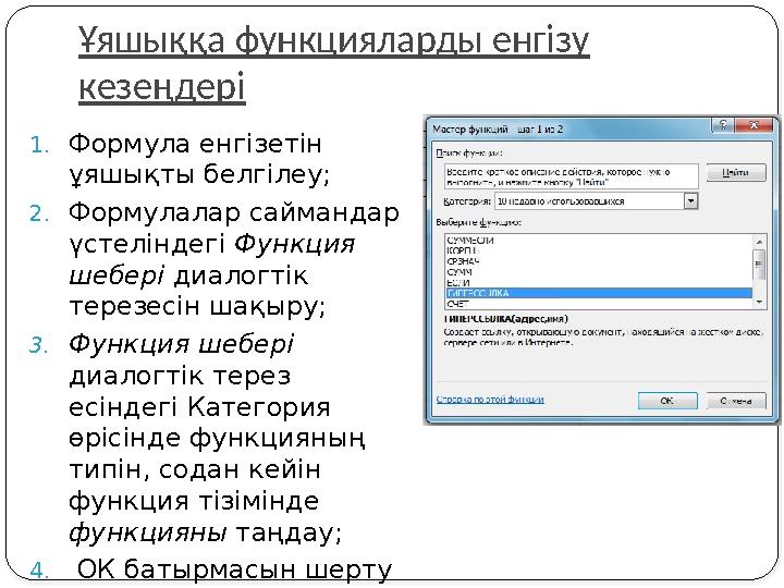 Ұяшыққа функцияларды енгізу кезеңдері 1.Формула енгізетін ұяшықты белгілеу; 2.Формулалар саймандар үстеліндегі Функция шеб