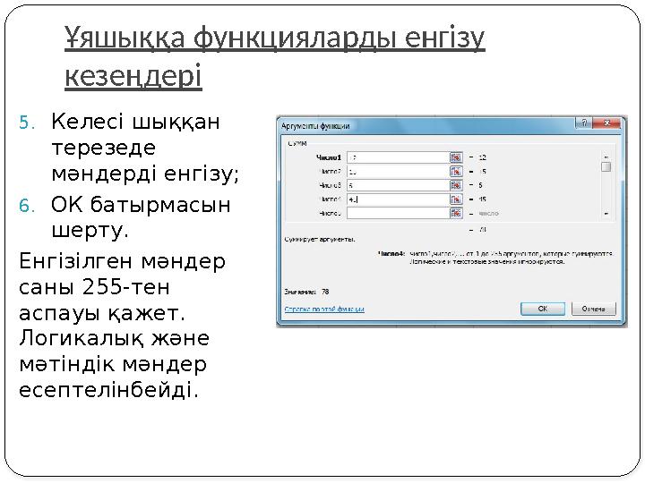 Ұяшыққа функцияларды енгізу кезеңдері 5.Келесі шыққан терезеде мәндерді енгізу; 6.ОК батырмасын шерту. Енгізілген мәндер с
