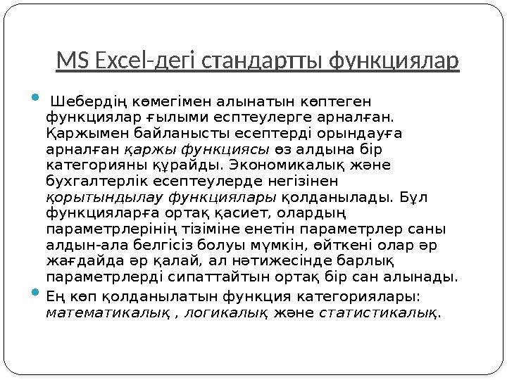 MS Excel-дегі стандартты функциялар  Шебердің көмегімен алынатын көптеген функциялар ғылыми есптеулерге арналған. Қаржымен