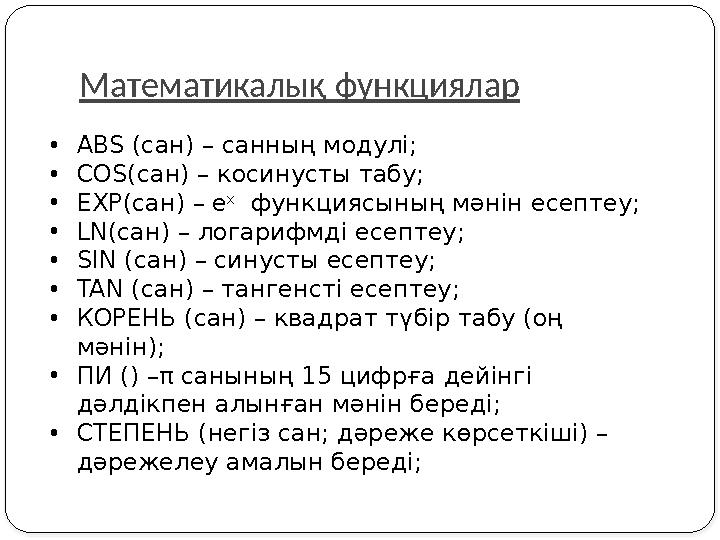 Математикалық функциялар •ABS (сан) – санның модулі; •COS(сан) – косинусты табу; •EXP(сан) – е х функциясының мәнін есептеу