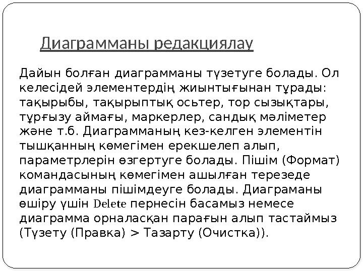 Диаграмманы редакциялау Дайын болған диаграмманы түзетуге болады. Ол келесідей элементердің жиынтығынан тұрады: тақырыбы, тақ
