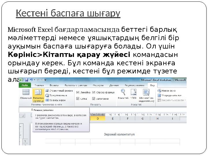Кестені баспаға шығару Microsoft Excel бағдарламасында беттегі барлық мәліметтерді немесе ұяшықтардың белгілі бір ауқымын б