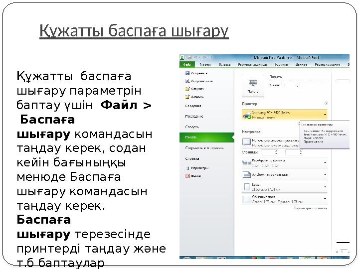 Құжатты баспаға шығару Құжатты баспаға шығару параметрін баптау үшін Файл > Баспаға шығару командасын таңдау керек, сод