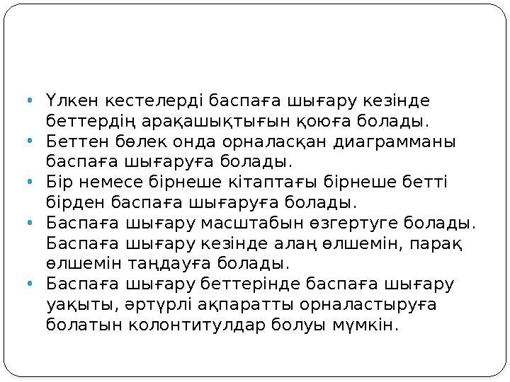 •Үлкен кестелерді баспаға шығару кезінде беттердің арақашықтығын қоюға болады. •Беттен бөлек онда орналасқан диаграмманы бас