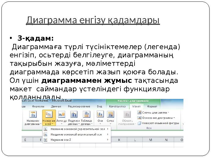 •3-қадам: Диаграммаға түрлі түсініктемелер (легенда) енгізіп, осьтерді белгілеуге, диаграмманың тақырыбын жазуға, мәліметтер