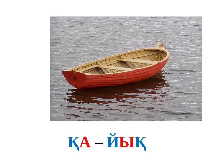 ҚА – ЙЫҚ