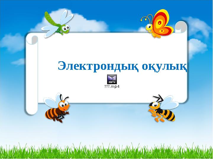 Электрондық оқулық ???.mp4