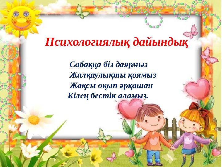 Психологиялық дайындық Сабаққа біз даярмыз Жалқаулықты қоямыз Жақс