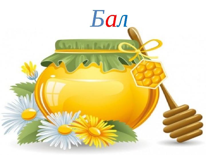 Бал