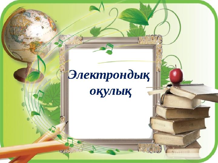 Электрондық оқулық