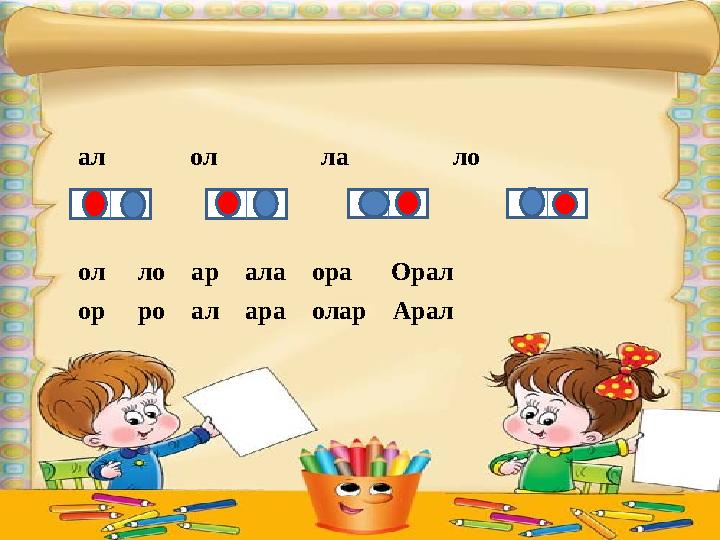 ал ол ла ло ол ло ар ала ора Орал ор ро ал ара олар