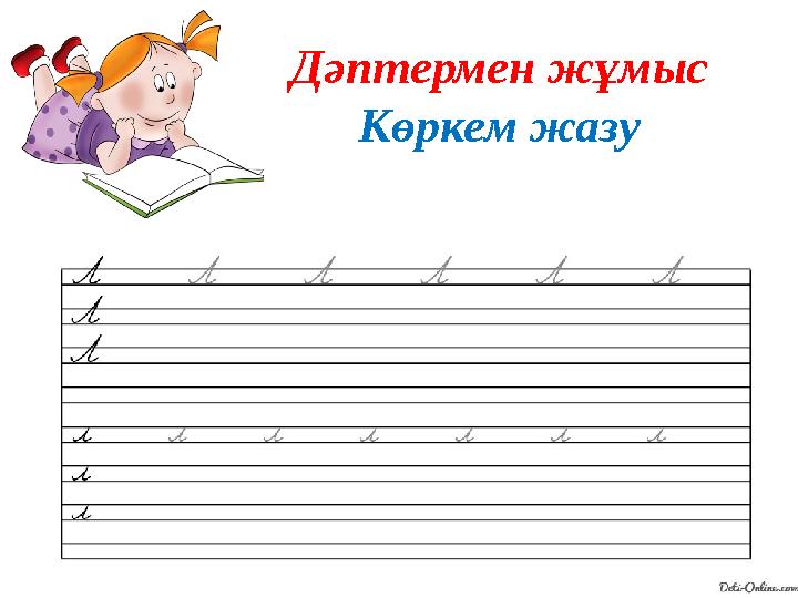 Дәптермен жұмыс Көркем жазу