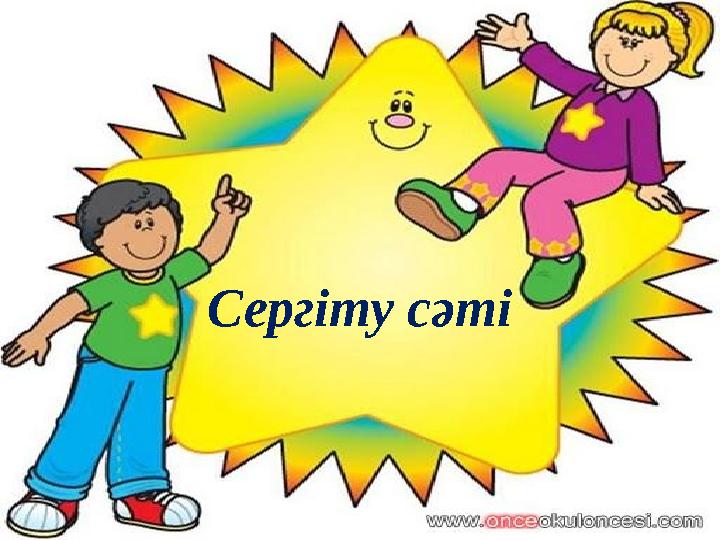 Сергіту сәті Сергіту сәті