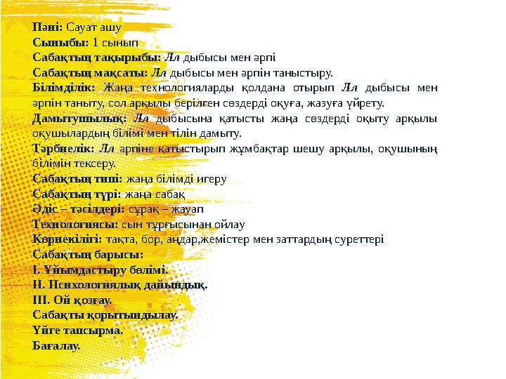 Пәні: Сауат ашу Сыныбы: 1 сынып Сабақтың тақырыбы: Лл дыбысы мен әрпі Сабақтың мақсаты: Лл дыбысы мен әрпін таныстыру. Білімділі