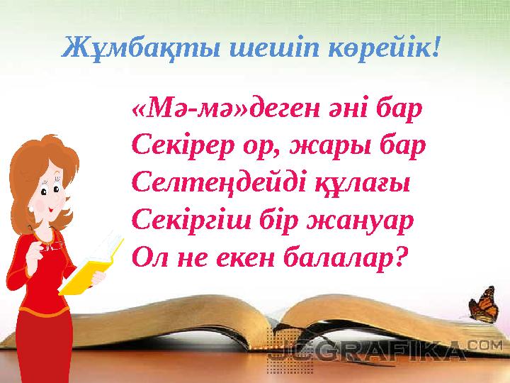 Жұмбақты шешіп көрейік! «Мә-мә»деген әні бар Секірер ор, жары бар Селтеңдейді құлағы Секіргіш бір жануар Ол