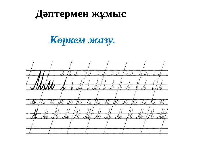 Дәптермен жұмыс Көркем жазу.
