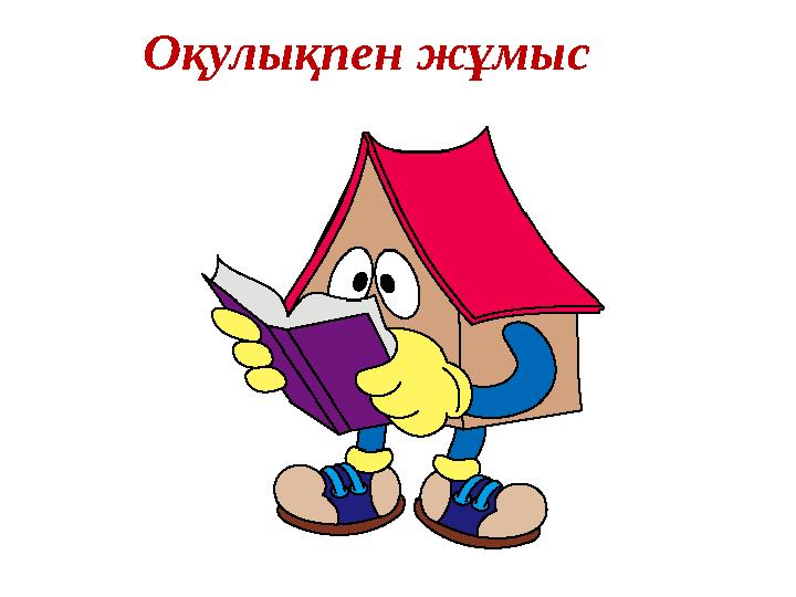 Оқулықпен жұмыс