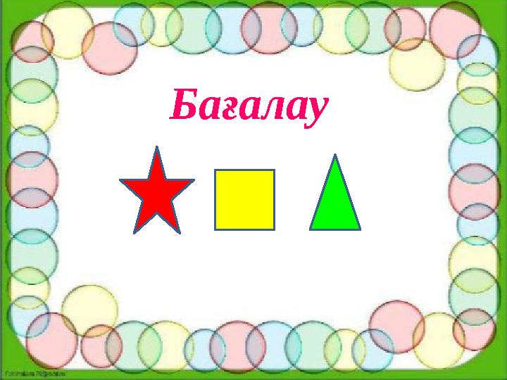 Бағалау