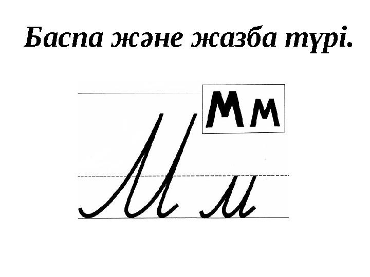 Баспа және жазба түрі.