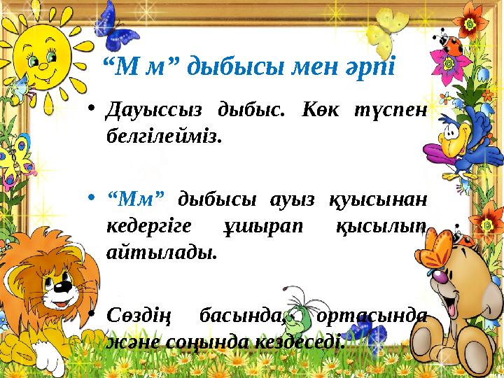 “М м” дыбысы мен әрпі •Дауыссыз дыбыс. Көк түспен белгілейміз. •“Мм” дыбысы ауыз қуысынан кедергіге ұшырап қысылып айтылады.