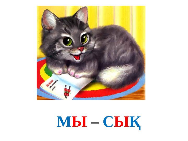 МЫ – СЫҚ