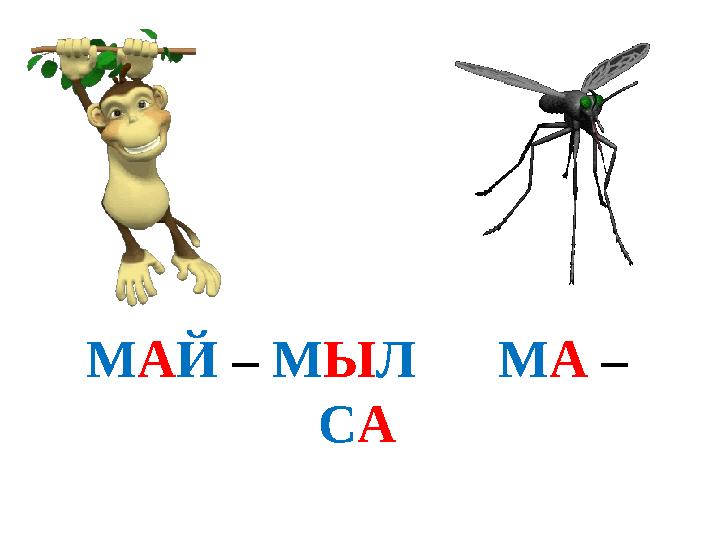 МАЙ – МЫЛ МА – СА