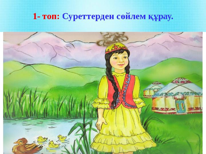 1- топ: Суреттерден сөйлем құрау.