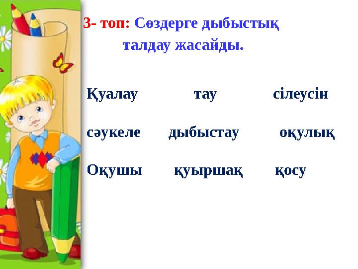 3- топ: Сөздерге дыбыстық талдау жасайды. Қуалау тау сілеусін сәукеле дыбыстау оқулы