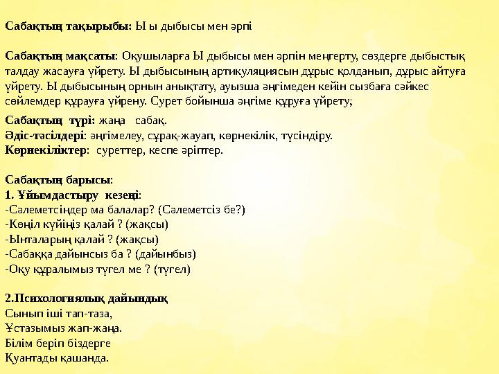 Сабақтың тақырыбы: Ы ы дыбысы мен әрпі Сабақтың мақсаты: Оқушыларға Ы дыбысы мен әрпін меңгерту, сөздерге дыбыстық талдау жасау